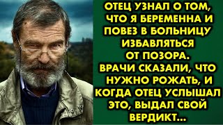 Отец узнал о том, что я беременна и повез в больницу избавляться от позора. Врачи сказали что нужно