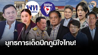 ทักษิณพลิกตำราสู้ น้ำเงิน-ส้ม เจอศึกรอบด้าน เพื่อไทยติดหนี้บุญคุณพรรคร่วมศึกซักฟอก : Matichon TV