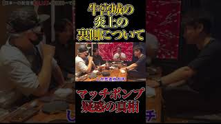 牛宮城の炎上の裏側について【ヒカル】【宮迫博之】【ラファエル】【加藤純一】【シバター】