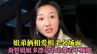 盘点姐弟俩相爱相杀名场面，不管姐姐多漂亮在弟弟眼里一文不值！