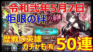 【幻獣契約クリプトラクト】令和弐年5月：炬眼の絆のガチャ模様（OP：シセリスさん）