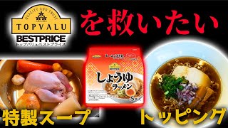 1食32円の激安トップバリュを美味しく食べたい…スープとトッピングで劇的アレンジしてみた！【イオン　しょうゆラーメン】