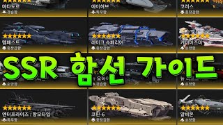 SSR 함선 가이드 / SSR Ship Guide (카운터사이드/Counter side)