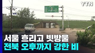 [날씨] 서울 흐리고 빗방울...전북 '호우경보', 오후까지 강한 비 / YTN