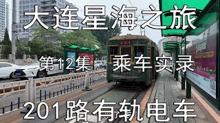 大连星海之旅-12-201路有轨电车-乘坐实录（总第1526期-240901）