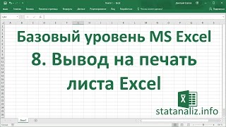 Урок 8. Вывод на печать листа Excel для начинающих