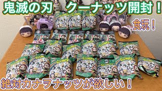 【鬼滅の刃】クーナッツ開封！今回は絶対カナヲナッツが欲しい！デコステッカー、食玩【グッズ開封】【きめつのやいば】【映画】【ココちゃんねる】ガチャ