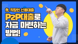 P2P대출로 자금 마련하는 확실한 방법❗ (ft.직장인신용대출💰)