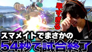 スマメイトでまさかの54秒で試合終了！？がくとネスvs高レートドンキーコング【スマブラSP】