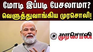 மோடி இப்படி பேசலாமா? | பா.ஜ.க அரசின் முகத்திரையை கிழித்த முரசொலி | Murasoli | BJP | Modi