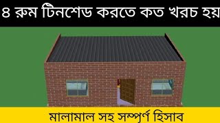 দেখুন ৪ রুম টিনশেড বাড়ির খরচের হিসাব মালামাল সহ @BuildingTips-Bangla.Building Design in Bangladesh.