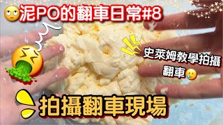 [呆萱]泥PO的翻車日常#8🤮史萊姆教學拍攝過程翻車了🥲鎂粉水彈史萊姆製作日記（上集）👿把史萊姆變成了「爛豆腐」