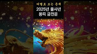 2025년 금전운! 띠별로 보는 2025년 을사년 금전운! 용띠분들의 2025년 금전운! #띠별운세, #금전운, #2025년운세,