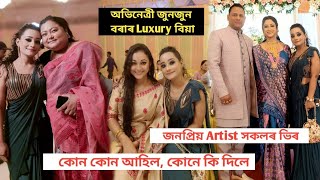 জনপ্রিয় অভিনেত্ৰী জুনজুন বৰাৰ বিয়া।Celebrity ৰ ভিৰ।কোন কোন আহিল, কোনে কি দিলে?