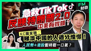 急救TikTok反映特朗普2.0 中美有得傾？KC 羅家聰︰睇淡中國的人過分憧憬！人民幣+港股暫時鬆一口氣？