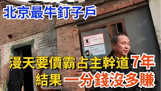 北京最牛釘子戶，曾漫天要價霸占主幹道7年，結果一分錢沒多賺【生活軼事】#奇聞#故事#奇聞觀察室#好奇零零漆#見世君