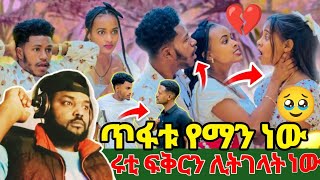 🔴ሩታ ፍቅርን ሊትገላት ነው  ጥፋቱ የማን ነው 😱😭