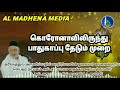 கொரோனாவிலிருந்து பாதுகாப்பு தோடும் முறை🎙சங்கைமிகு ஷெய்கு நாயகம் தைக்கா அஹ்மத் நாசிர் அல் அரூஸி ஜமாலி