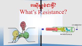 រេស៊ីស្តង់និងច្បាប់អូម(Resistance and Ohm's Law)