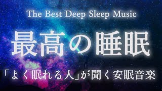 よく眠れる睡眠用BGMです🌙睡眠導入音楽で睡眠の質を高める 【寝れる曲】熟睡からスッキリした目覚め | 自律神経を整える 入眠用BGM