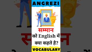 सम्मान को English में क्या कहते है? | Word Meaning | #englishvocabulary #shorts