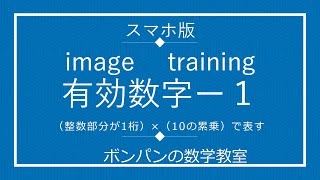 有効数字１イメージトレーニングスマホ版