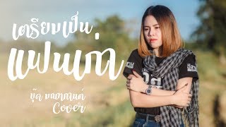 เตรียมเป็นเเฟนเก่า Cover by บุ๊ค มณฑกานต์  รถแห่ยักขาวพนมซาวด์