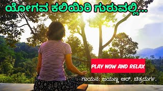 ಯೋಗವ ಕಲಿಯಿರಿ ಗುರುವಲ್ಲಿ | Yogava Kaliyiri Guruvalli | Bhajan Music | Devotional songs in kannada