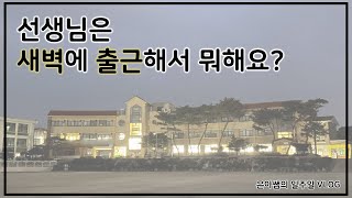 [특수교사 일상] 선생님은 아침에 출근해서 뭐해요?/선생님의 새벽 출근/특수교사 일주일