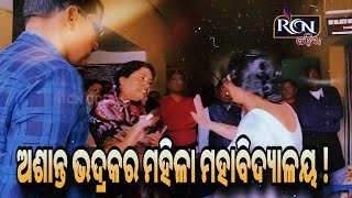 ଅଶାନ୍ତ ଭଦ୍ରକର ମହିଳା ମହାବିଦ୍ୟାଳୟ ! ନାଟର ଗୋବର୍ଦ୍ଧନ ଜଣେ \