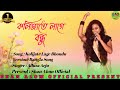 কলিজাতে লাগে বন্ধু ।‌ Kolijate Lage l Afluza Arju l Bangla Music video Present By Shan Alom Official