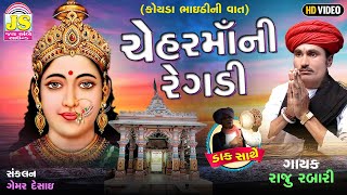 CheharmaaNi Regadi(Koyada BhaithiNi Vat) - Raju Rabari - Gujarati Regadi - HD VIDEO