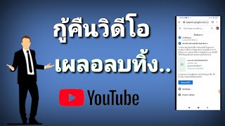 กู้คืนวิดีโอ เผลอลบทิ้งจากยูทูป | แก้ไขเบื้องต้นดังนี้..  by นะ สารพัดคลิป