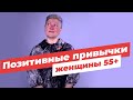 Позитивные привычки для женщины 55+