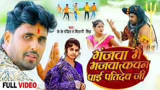 #Video | #शिवानी सिंह | गंजवा मे मजवा कवन पाई पतिदेव जी | #KK Pandit, #Shivani Singh | Bolbam Song