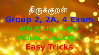 திருக்குறள் | Group 2, 2A, 4 Exam | எங்கு படிப்பது? | எப்படி படிப்பது? | Easy Tricks | Tirukkural