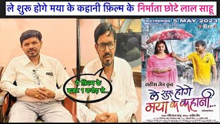 Le suru hoge maya ke kahani film | producer chhote Lal sahu