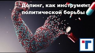 Допинг, как инструмент политической борьбы