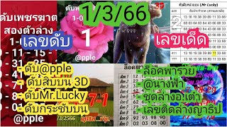 Ep12. ดับ@pple /ดับMr.Lucky /ดับสิบบน3D ,@นางฟ้า ,ล็อคพารวย /ชุดล่าง.เต๋า /เด่นล่างญาธิปแนวทาง1/3/66