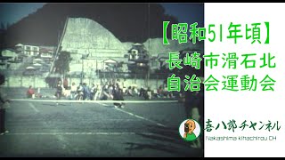 【昭和51年頃】長崎市滑石北自治会運動会