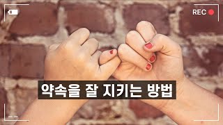 약속을 잘 지키는 방법 - 재미있는 상식