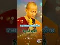 ធម៌បទ ខមាទោសមាតាបិតា ដោយភិក្ខុចាន់ សុជាតិ chean socheat sansochea fyp tiktok