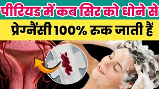 पीरियड में कब सिर को धोने से प्रेग्नैंसी 100% रुक जाती हैं|period me baal kyu nhi dhona chahiye|