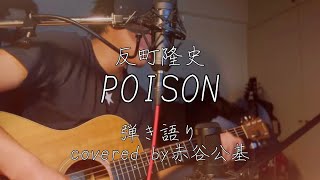 反町隆史/POISON 弾き語り　cover