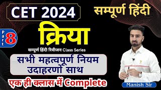 CET 2024 || क्रिया || क्रिया के प्रकार || full phd|| उदाहरणों सहित || Part-08