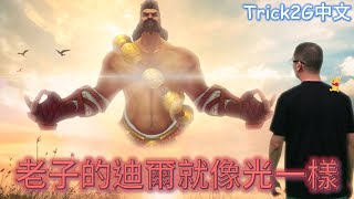 Trick2G中文- 就讓老子的迪爾 成為那道指引各位的聖光吧!!!!!!!!  (中文字幕)-LoL英雄聯盟(Let there be Light, Let there be Godyr)