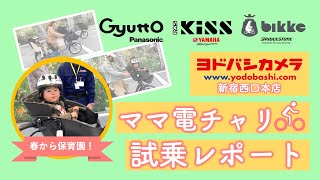 【2021最新】電動自転車乗り比べ｜ヨドバシカメラの試乗体験会に親子でいってきました！Gyutto-Panasonic/PASKiss-YAMAHA/Bikke-BRIDGESTONE