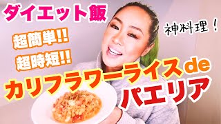 【ダイエット飯】カリフラワーライスのシーフードパエリアは神料理です！！【糖質オフレシピ】