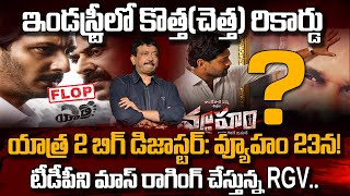 Yatra 2 vs Vyuham: ఇండస్ట్రీలో కొత్త(చెత్త) రికార్డ్యాత్ర 2 బిగ్ డిజాస్టర్: వ్యూహం 23న! | PINN