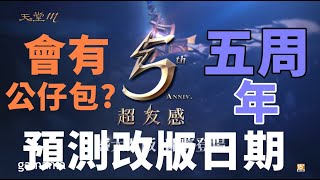 【 天堂M 】5周年超友感?? 改版即將降臨 !!  分析有幾張TJ 永久與否  會和韓版一樣賣公仔包嗎